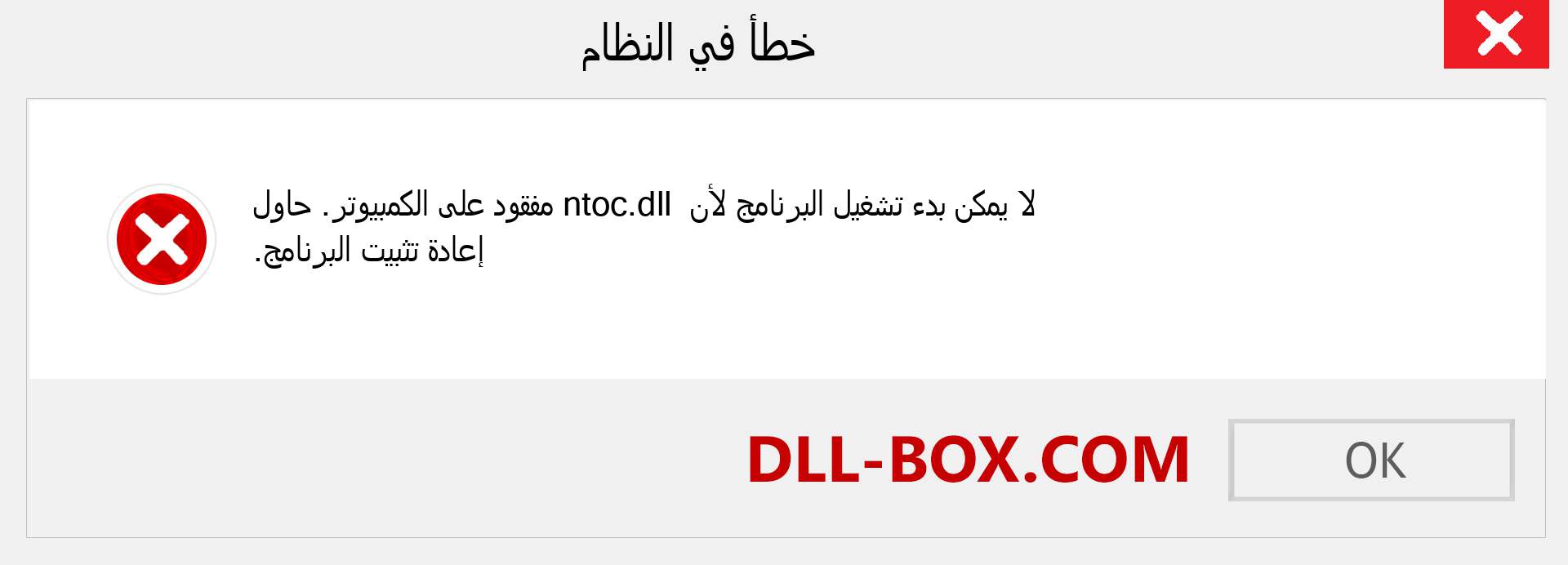 ملف ntoc.dll مفقود ؟. التنزيل لنظام التشغيل Windows 7 و 8 و 10 - إصلاح خطأ ntoc dll المفقود على Windows والصور والصور