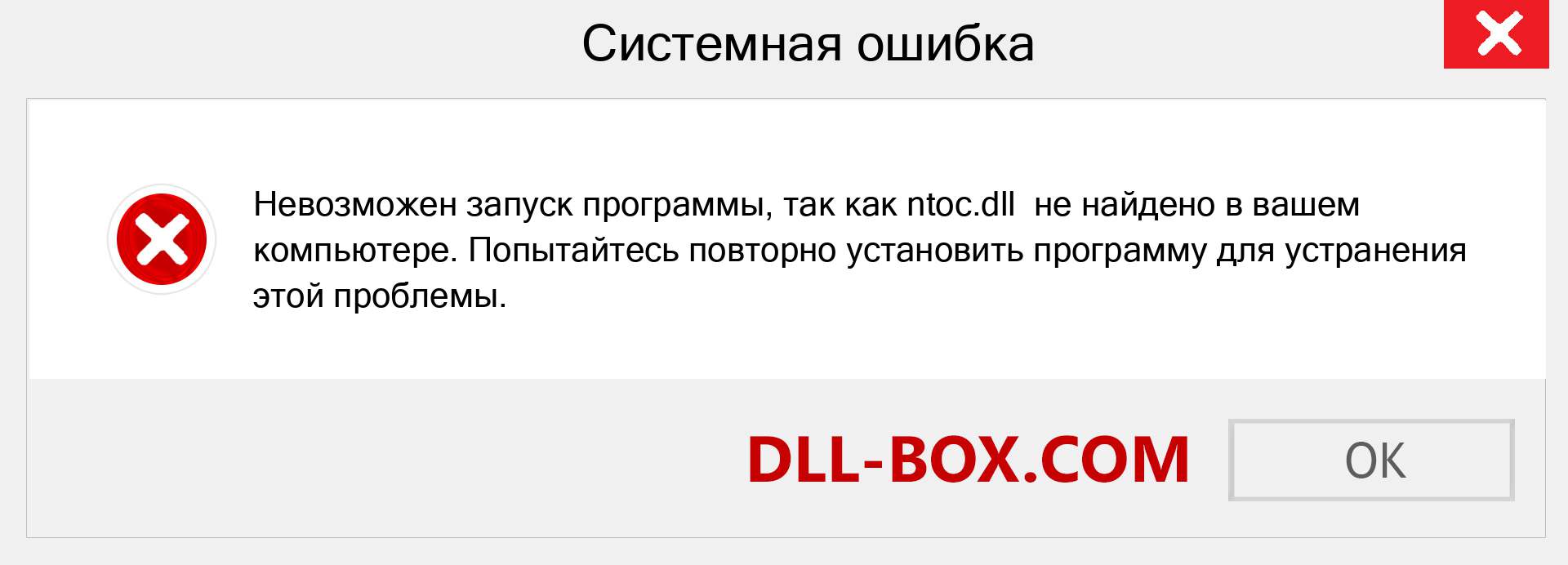 Файл ntoc.dll отсутствует ?. Скачать для Windows 7, 8, 10 - Исправить ntoc dll Missing Error в Windows, фотографии, изображения